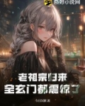 老祖宗归来，全玄门都震惊了