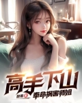 高手下山:奉命祸害师姐