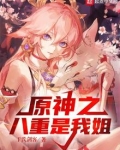 原神之八重是我姐