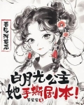 看见弹幕后白月光公主她手撕剧本