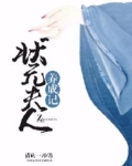 状元夫人养成记