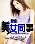 我和美女同事