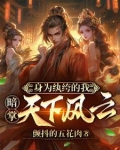 穿越成纨绔开局把青楼女子带回家的小说
