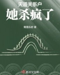 天道关系户她杀疯了