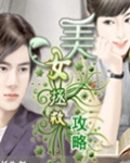 美女拯救攻略