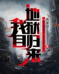 我自地狱归来