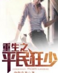 重生之平民狂少