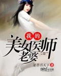 我的美女医师老婆