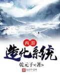 西游造化系统