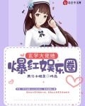 玄学大佬她爆红娱乐圈