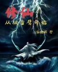 修仙，从被雷劈开始