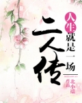 人生就是一场二人传