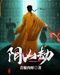 阴山劫免费阅读