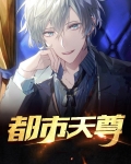 都市天尊