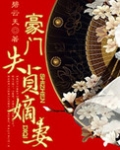 豪门失贞嫡妻