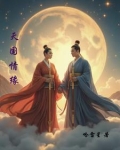 天国情歌