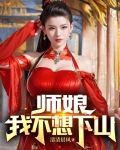 师娘，我不想下山