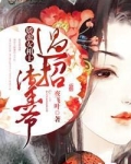 娇蛮女相士，过招渣王爷