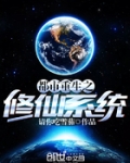 都市重生之修仙系统
