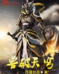 兽破天穹