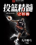 投篮精髓之转腕
