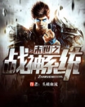 末世之战神系统