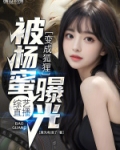 综艺直播：变成狐狸，被杨蜜曝光