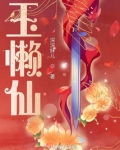 玉懒仙