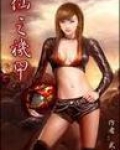 仙之机甲