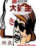 大矿主