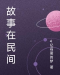 故事在民间