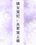 嫡女宠妃：夫君宠上瘾