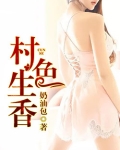 村色生香