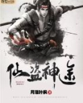 仙盗神途