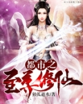 都市之至尊修仙