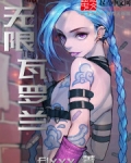无限瓦罗兰