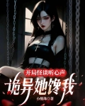 开局怪谈听心声，诡异她馋我！