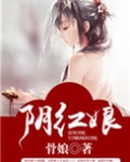 阴红娘
