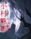 小村魅影三
