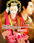 代嫁皇妃