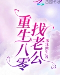 重生八零找老公