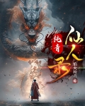 纯青仙人录