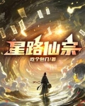 星路仙宗怎么断更了