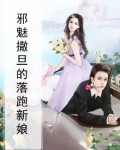 邪魅撒旦的落跑新娘