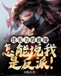 凭实力得机缘，怎能说我是反派！