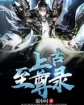 上古至尊录