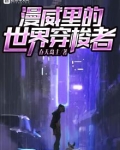 漫威里的世界穿梭者
