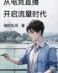 从电竞直播开启流量时代