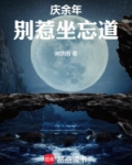 庆余年：别惹坐忘道