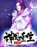 神凰重生：废柴逆天小姐